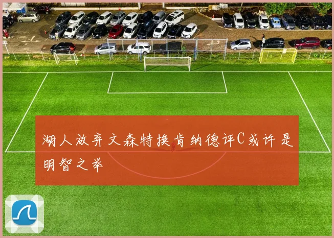 湖人放弃文森特换肯纳德评C或许是明智之举