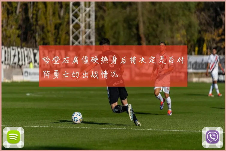 哈登右肩僵硬热身后将决定是否对阵勇士的出战情况