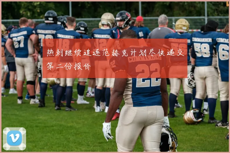 热刺继续追逐范赫克计划尽快递交第二份报价