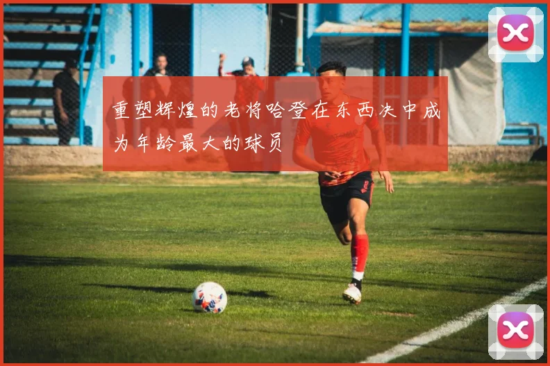 重塑辉煌的老将哈登在东西决中成为年龄最大的球员