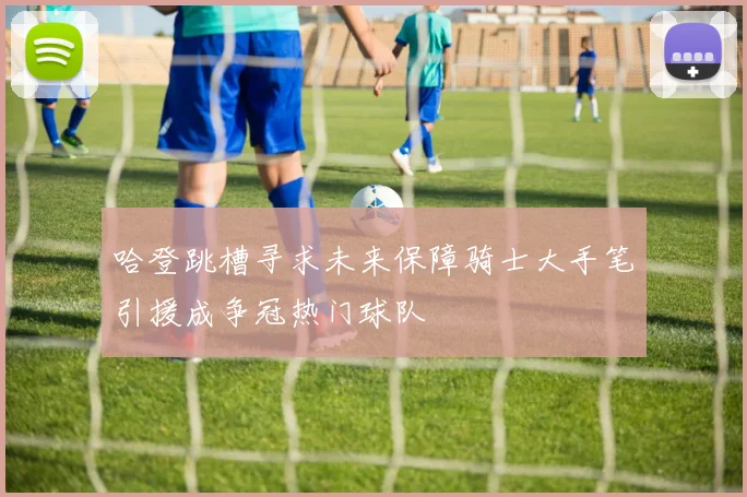 哈登跳槽寻求未来保障骑士大手笔引援成争冠热门球队