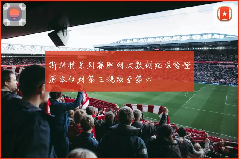 斯科特系列赛胜利次数创纪录哈登原本位列第三现跌至第六