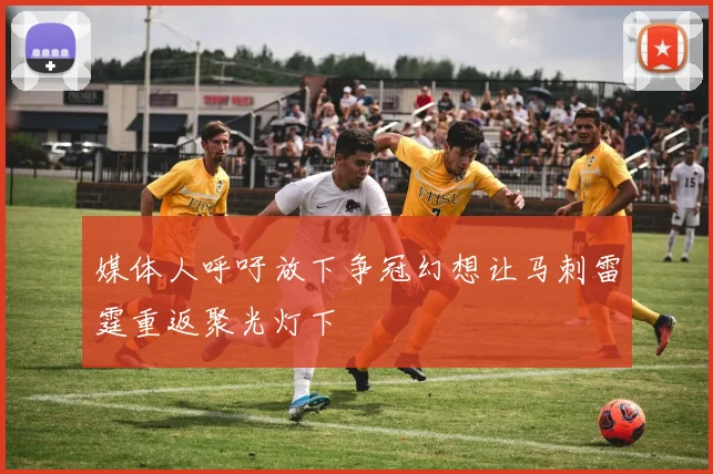 媒体人呼吁放下争冠幻想让马刺雷霆重返聚光灯下
